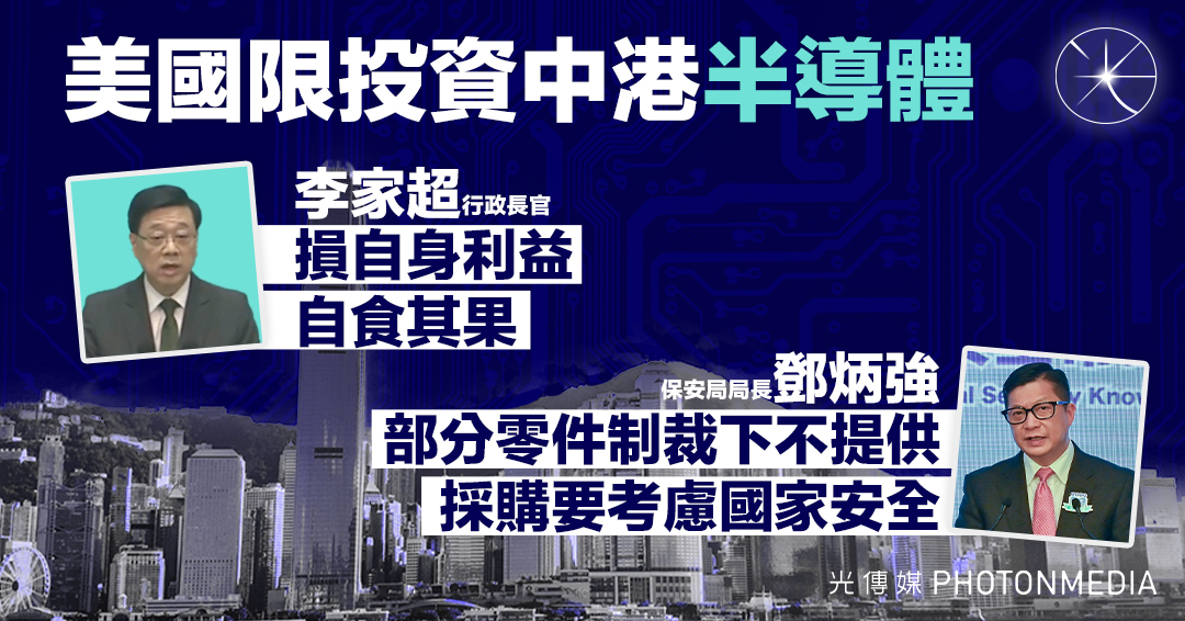 美限投資中港半導體 李家超斥「自食其果」鄧炳強提制裁下採購要顧國家安全