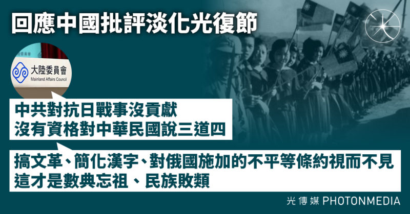 回應中國批評淡化光復節 台陸委會：中共對抗日戰事沒貢獻 沒有資格對中華民國說三道四