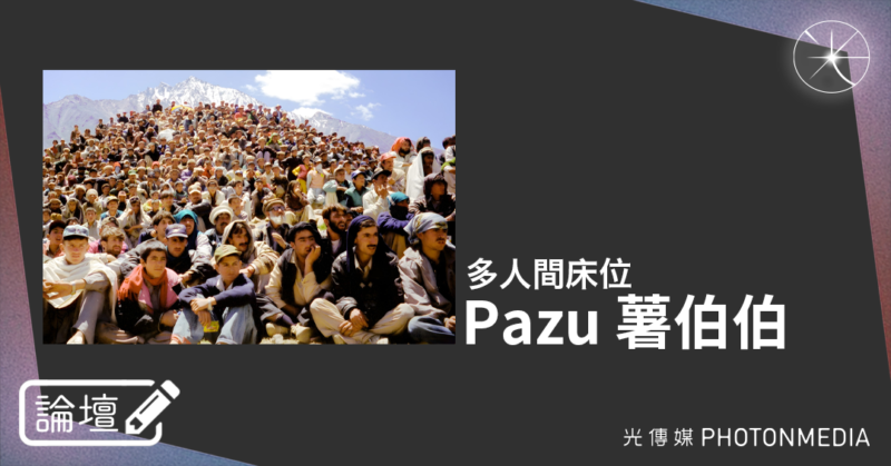 論壇｜Pazu 薯伯伯．多人間床位