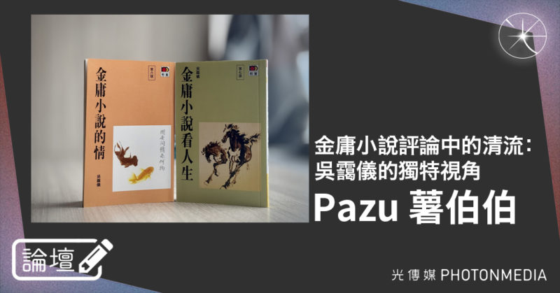 論壇｜Pazu 薯伯伯．金庸小說評論中的清流：吳靄儀的獨特視角