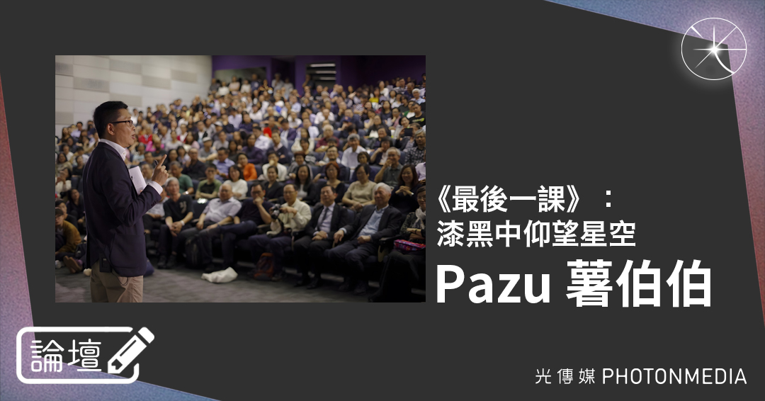 論壇｜Pazu 薯伯伯．《最後一課》：漆黑中仰望星空