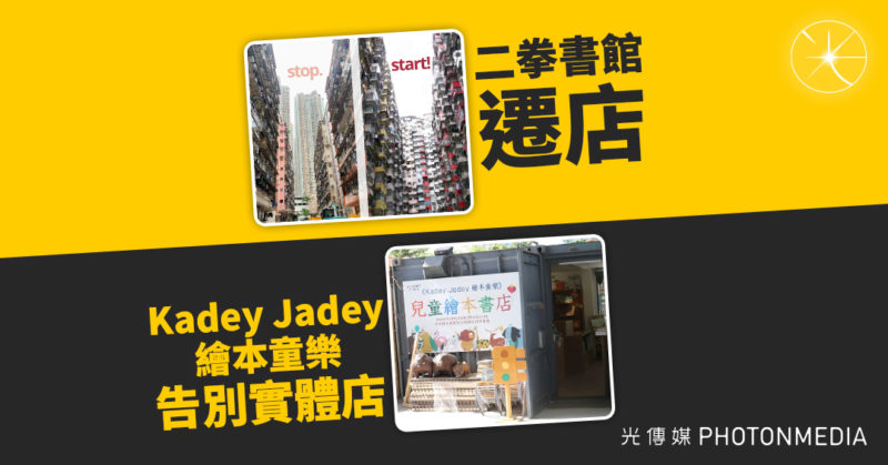 二拳書館遷店 Kadey Jadey繪本童樂告別實體店