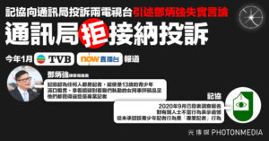 記協2月向通訊局投訴兩電視台引述鄧炳強失實言論 通訊局拒接納投訴