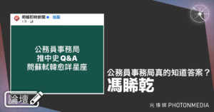 論壇｜馮睎乾・公務員事務局真的知道答案？