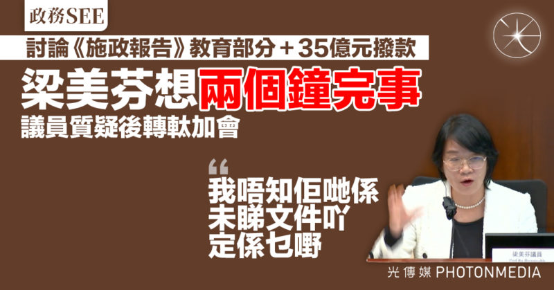 政務SEE〡教育事務委員會討論《施政報告》及35億元撥款 梁美芬想兩個鐘完事 議員質疑後轉軚加會