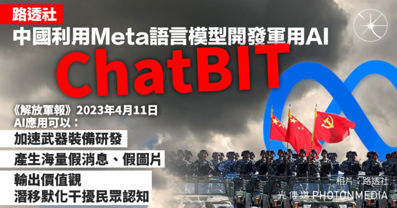 路透社：中國利用Meta語言模型開發軍用AI「ChatBIT」