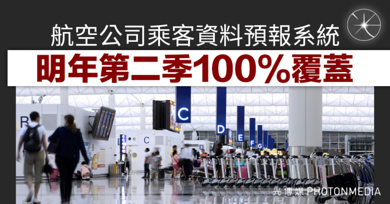 航空公司乘客資料預報系統 明年第二季100%覆蓋