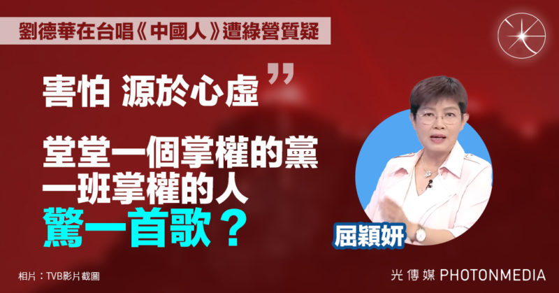 劉德華在台唱《中國人》遭綠營質疑 屈穎妍：堂堂一個掌權的黨、一班掌權的人，驚一首歌