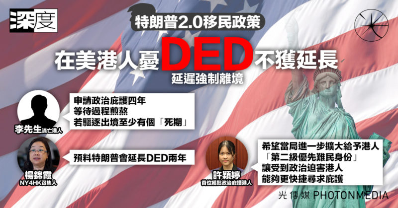 深度｜特朗普2.0移民政策 在美港人憂DED不獲延長