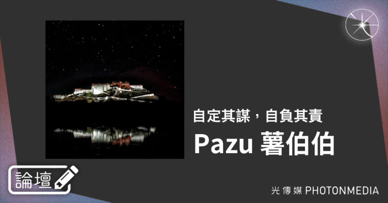 論壇｜Pazu 薯伯伯．自定其謀，自負其責