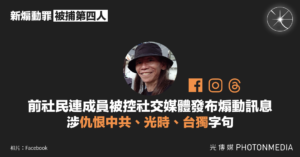 前社民連成員被控社交媒體發布煽動訊息 涉「仇恨中共」、「光時」、「台獨」字句