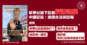 新華社旗下記者採訪遇襲 中國記協：維護合法採訪權