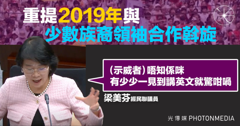 重提2019年與少數族裔領袖合作斡旋 梁美芬：（示威者）唔知係咪有少少一見到講英文就驚咁喎