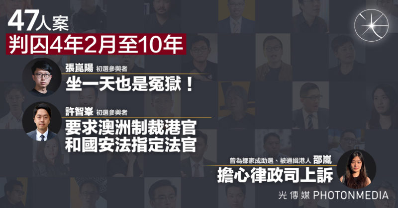 47人案｜判囚4年2月至10年 專訪初選參與者張崑陽、許智峯 曾為鄒家成助選邵嵐