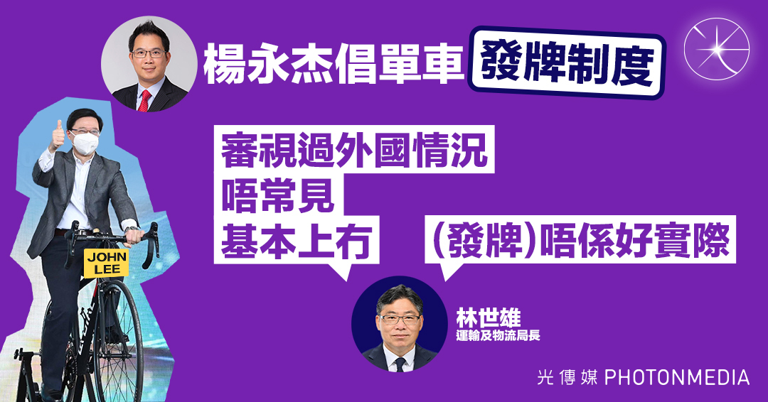 楊永杰倡單車發牌制度 運輸及物流局長林世雄：唔係好實際