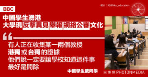 BBC〡中國學生湧港 大學現反擊異見 舉報 網絡公審文化