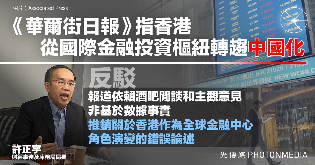 《華爾街日報》指香港從國際金融投資樞紐轉趨「中國化」 許正宇反駁報道非基於數據事實