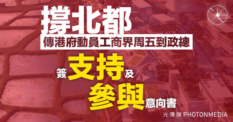 撐北都〡傳港府動員工商界 周五到政總簽支持及參與意向書