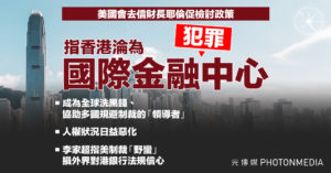 美國會去信財長耶倫促檢討政策 指香港淪為金融犯罪中心