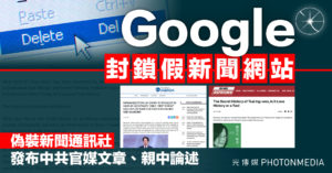 Google封鎖假媒體網站 偽裝新聞通訊社發布中共官媒文章、親中論述