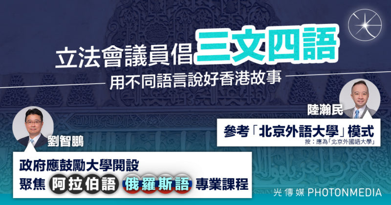 議員倡三文四語  用不同語言說好香港故事