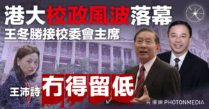 港大校政風波〡王冬勝接校委會主席 王沛詩未獲續任