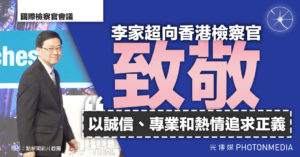 國際檢察官會議〡李家超：香港檢察官以誠信、專業和熱情追求正義