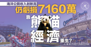 海洋公園收入創新高仍虧損逾7千萬靠「熊貓經濟」重生？