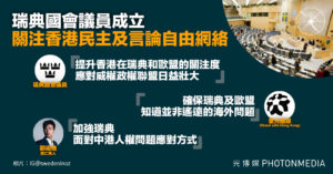 瑞典國會議員成立關注香港民主及言論自由網絡 議員冀合作能提高香港在瑞典及歐盟關注度