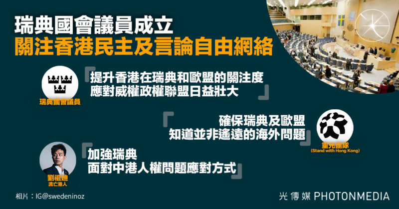 瑞典國會議員成立關注香港民主及言論自由網絡 議員冀合作能提高香港在瑞典及歐盟關注度