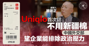 Uniqlo首次認沒用新疆棉 中國外交部：望企業能排除政治壓力