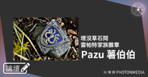 論壇｜Pazu 薯伯伯．埋沒草石間，雷帕特家族徽章