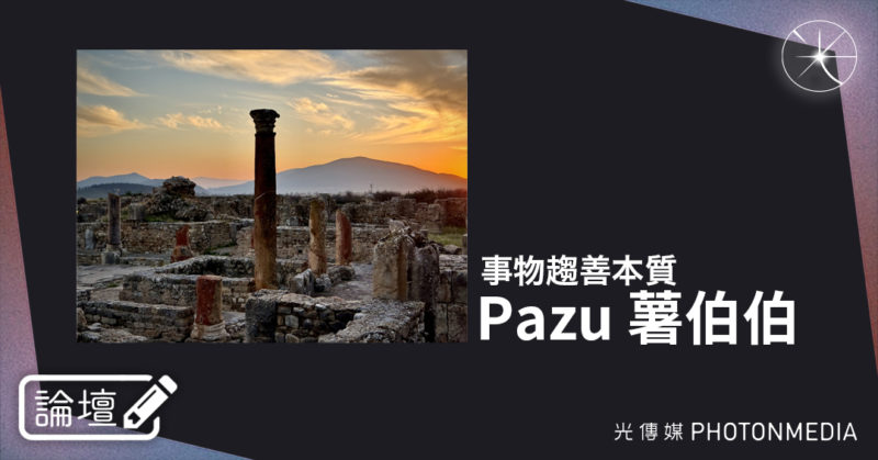 論壇｜Pazu 薯伯伯．事物趨善本質