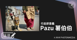 論壇｜Pazu 薯伯伯．行走即意義