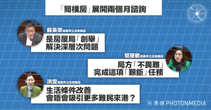 「簡樸房」展開為期兩個月諮詢 議員盛讚方案為房屋局「創舉」