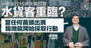 一簽多行15年大事回顧｜水貨客重臨？李家超： 當任何苗頭出現 我哋就開始採取行動