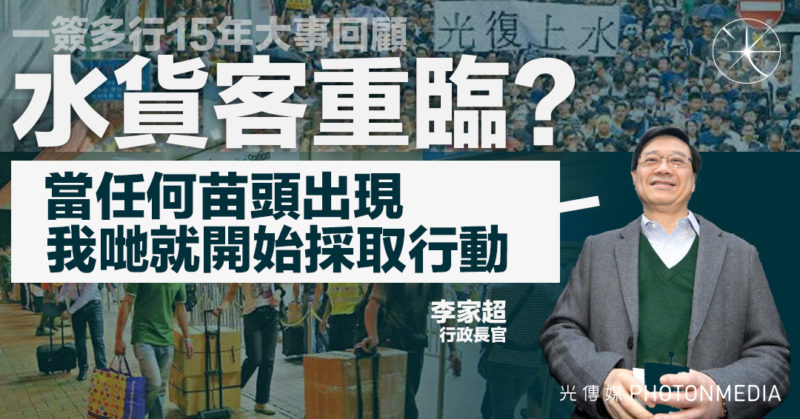 一簽多行15年大事回顧｜水貨客重臨？李家超： 當任何苗頭出現 我哋就開始採取行動