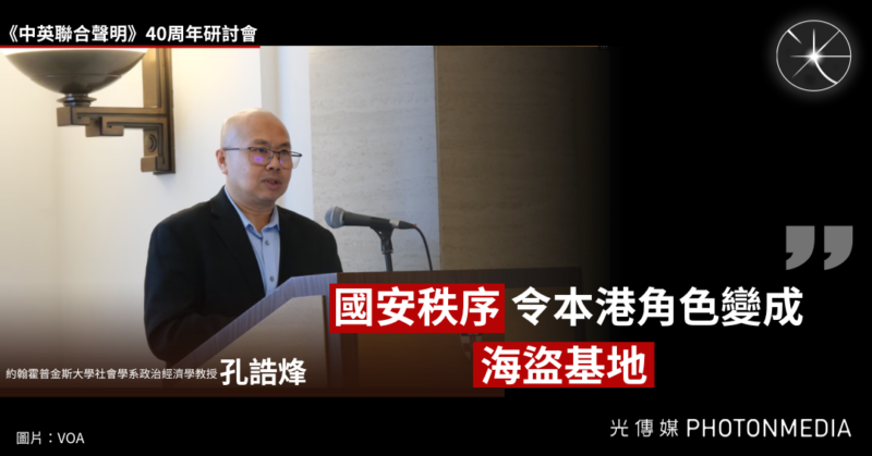 《中英聯合聲明》40周年研討會｜孔誥烽：「國安秩序」令本港角色轉變為「海盜基地」