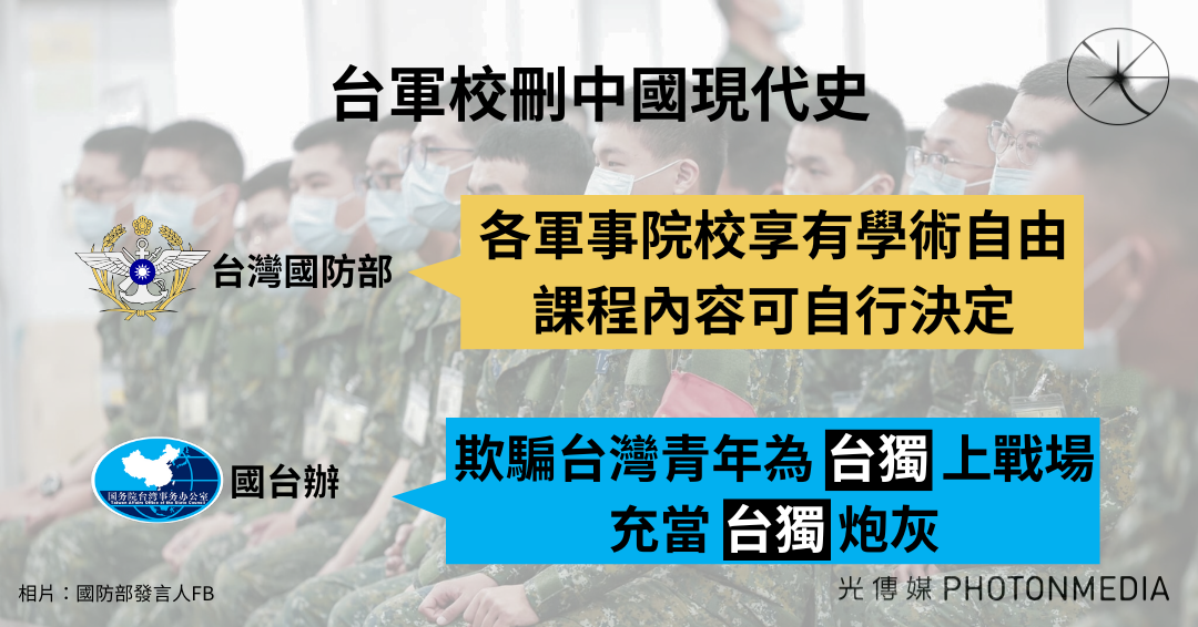 台軍校刪中國現代史 國台辦指「去中國化」行徑不會割裂兩岸同胞血脈聯繫