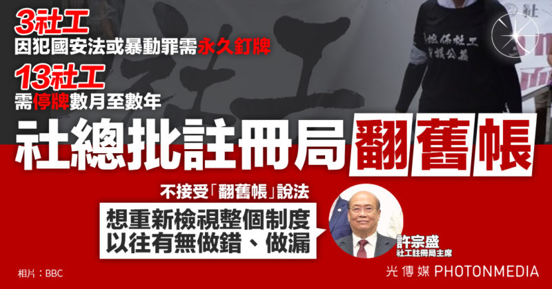 16名社工遭釘牌、停牌 註冊局否認「翻舊帳」