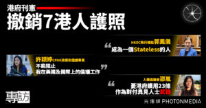 港府刊憲撤銷7港人護照 流亡港人成無國籍人士 切斷香港支援海外組織