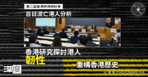 香港研究研討會專題之二｜台日流亡港人分析 香港研究探討港人「韌性」 重構香港歷史