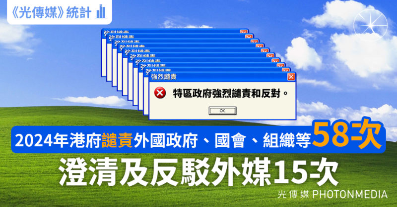 《光傳媒》統計｜2024年港府「譴責」外國政府、國會、組織等58次 澄清及反駁外媒15次