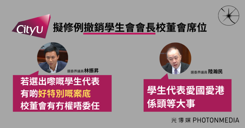 城大擬修例撤銷學生會會長校董會席位 改本科生選出 議員指學生代表要「愛國愛港」