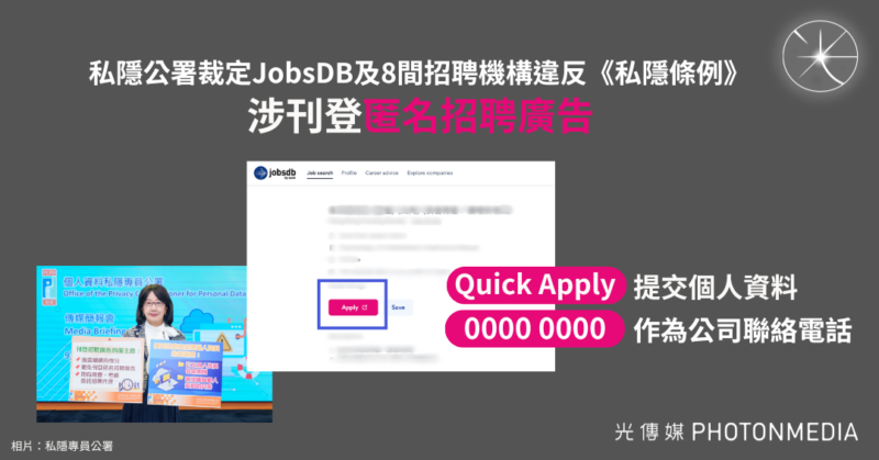 匿名招聘廣告收集個人資料 JobsDB及8招聘機構違反《私隱條例》