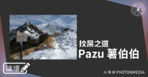 論壇｜Pazu 薯伯伯．抆屎之道