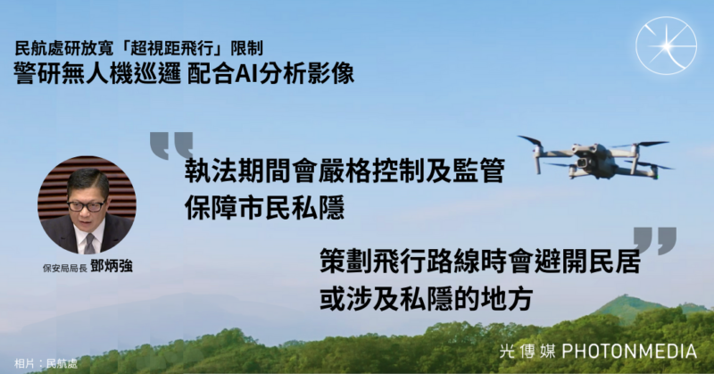 民航處研放寬「超視距飛行」限制 警研無人機巡邏 配合AI分析影像