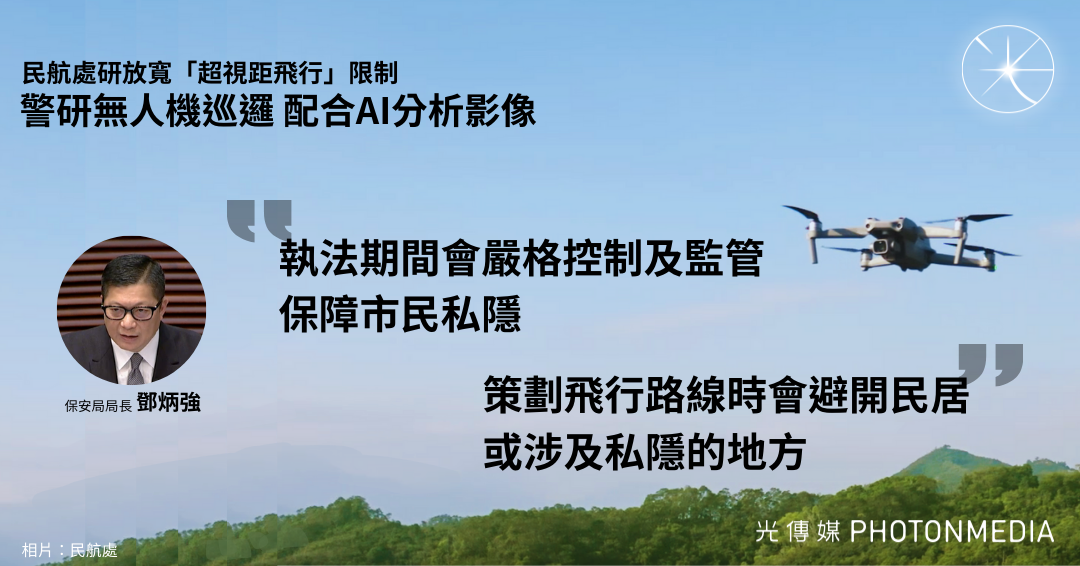 民航處研放寬「超視距飛行」限制 警研無人機巡邏 配合AI分析影像