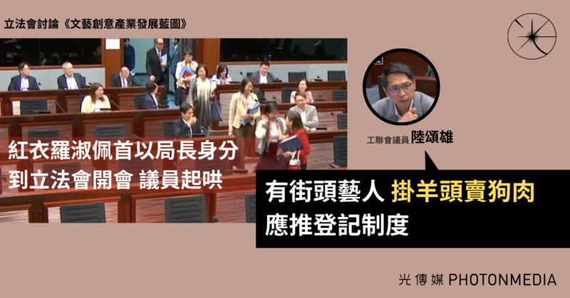 羅淑佩首以局長身分到立法會開會 議員讚局長紅衣上陣 提中港電影發展、街頭藝人問題