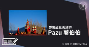 論壇｜Pazu 薯伯伯．帶著成見去旅行